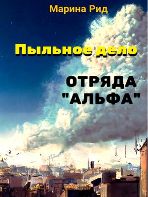 cover image of Пыльное дело отряда «Альфа»